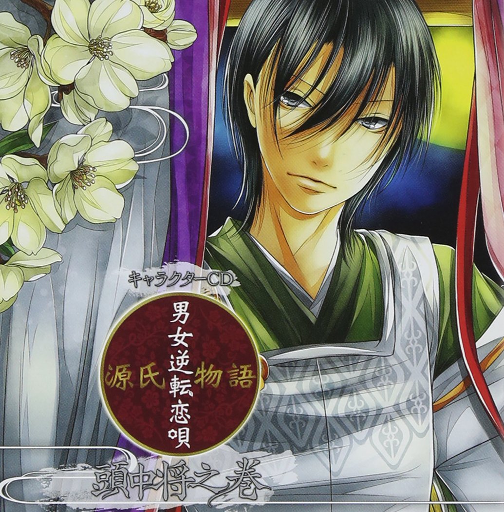 Amazon.co.jp: キャラクターCD 源氏物語~男女逆転恋唄~頭中将之巻